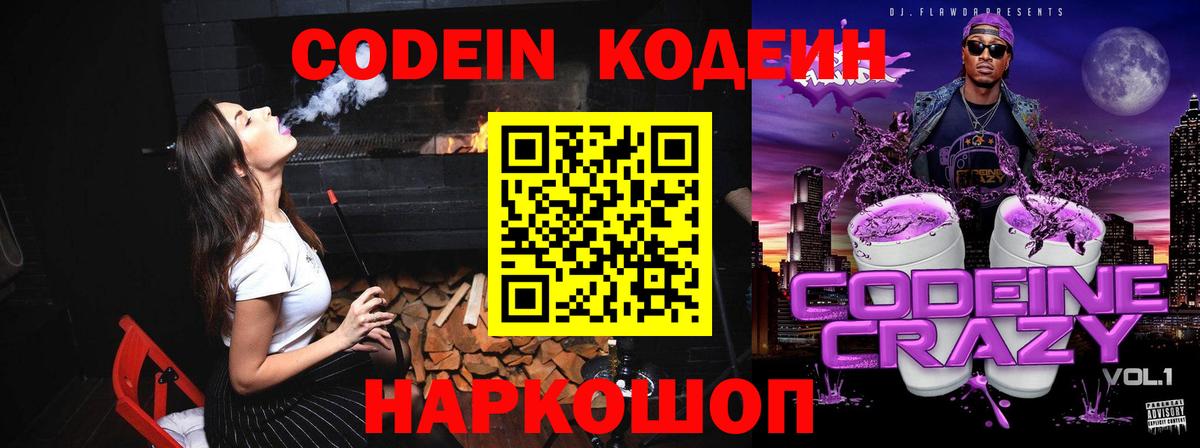 Codein напиток Lean (лин)  Ржев 